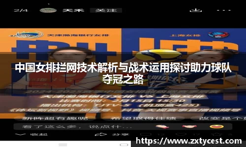 中国女排拦网技术解析与战术运用探讨助力球队夺冠之路